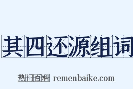 其四还源组词是什么意思的图片